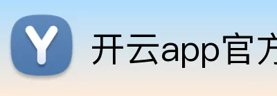 开云app官方在线入口 logo